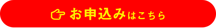 お申し込みはこちら