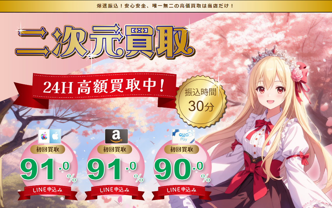 二次元買取