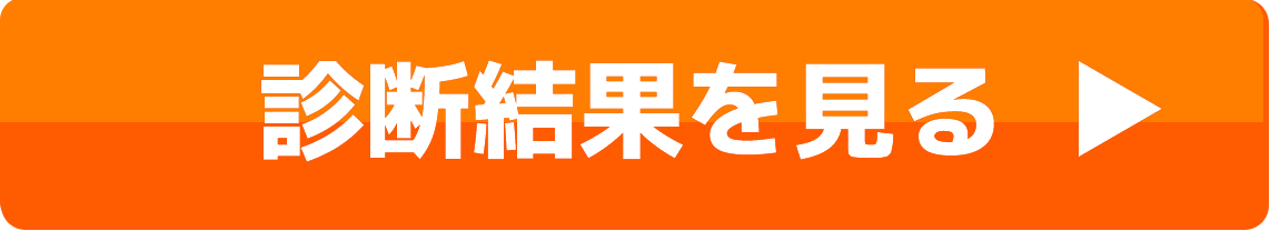 結果を見る