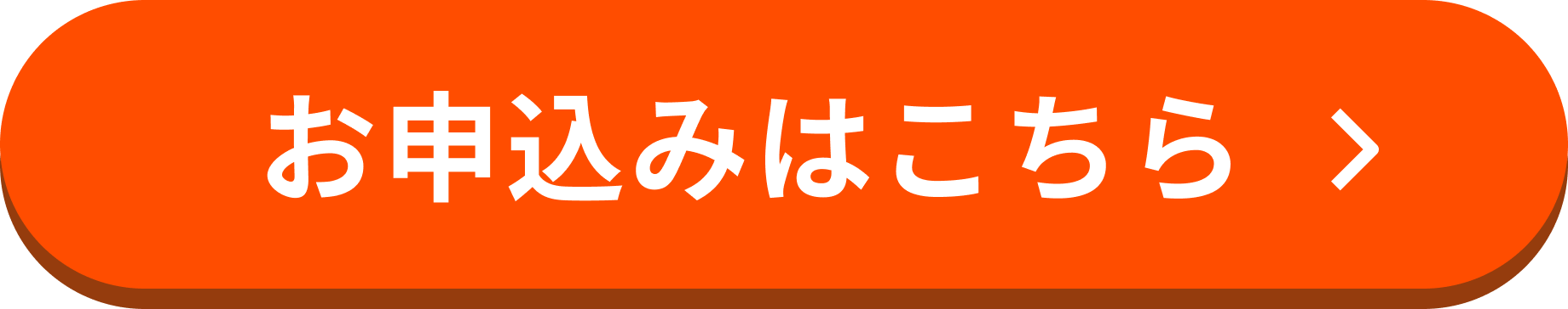 お申し込みはこちら